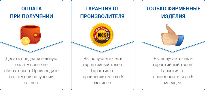 Оплата при получении. Гарантия от производителя. Только фирменные изделия.